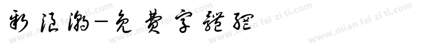 新浪潮字体转换