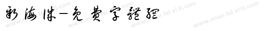 新海诚字体转换