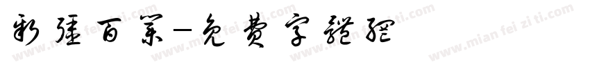 新疆百业字体转换