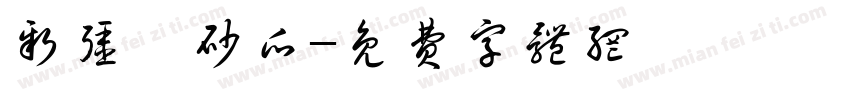 新疆硒砂瓜字体转换