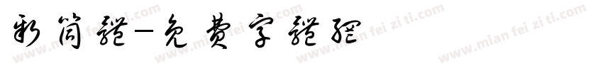 新筒体字体转换