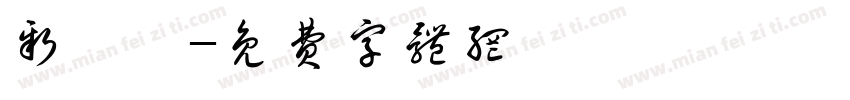 新細體字体转换