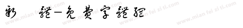 新纂体字体转换