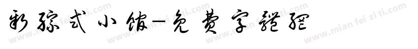 新综式小馆字体转换
