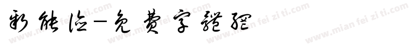 新能德字体转换