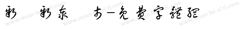 新莊新泰門市字体转换