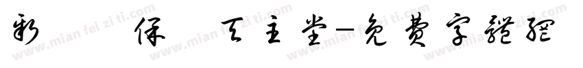 新莊聖保祿天主堂字体转换