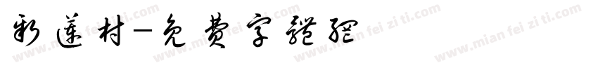 新莲村字体转换
