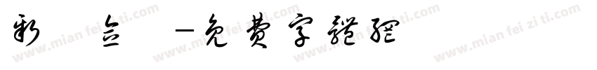 新葉念體字体转换