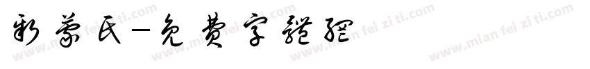新蒙氏字体转换