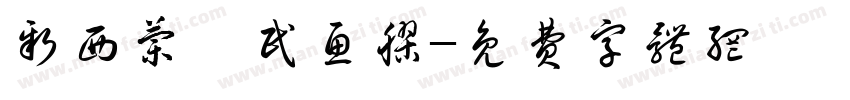 新西兰鱈民鱼胶字体转换