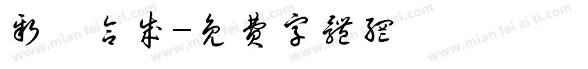 新規合成字体转换