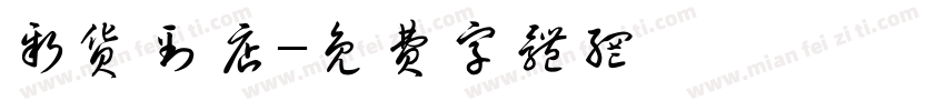 新货到店字体转换