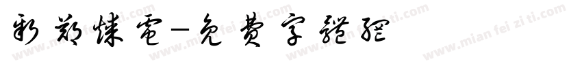 新郑煤电字体转换