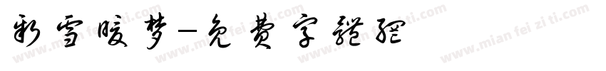 新雪暖梦字体转换