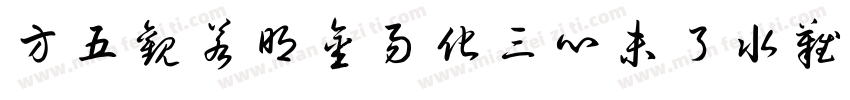 方五观若明金易化三心未了水难消字体转换