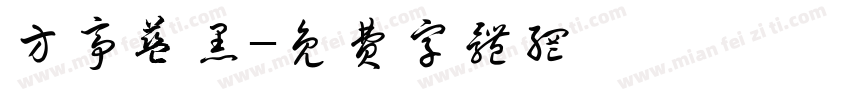 方亭蓝黑字体转换