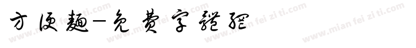 方便面字体转换