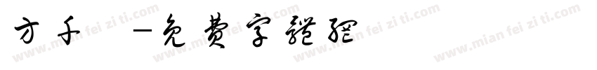 方千芮字体转换