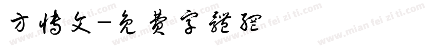 方博文字体转换