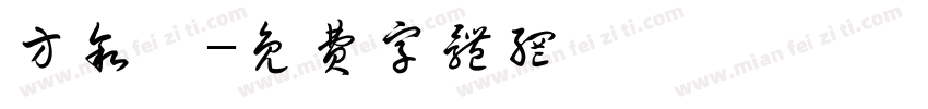 方叙沣字体转换
