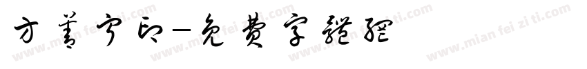方善宁印字体转换