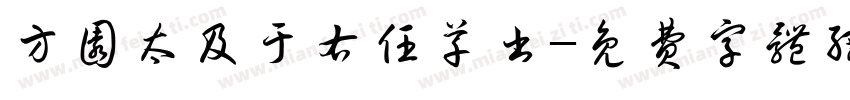方圆太及于右任草书字体转换