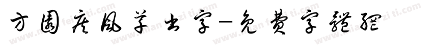 方圆疾风草书字字体转换