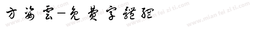 方姿云字体转换