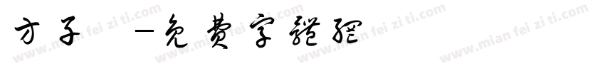 方子澔字体转换
