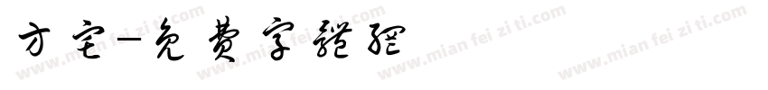 方宅字体转换