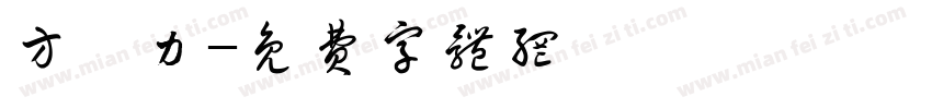 方宥力字体转换