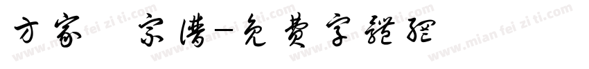方家溛宗谱字体转换