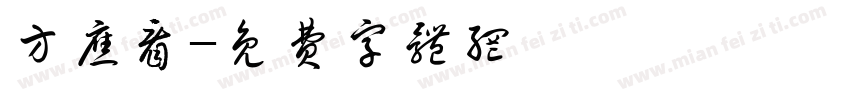 方应看字体转换