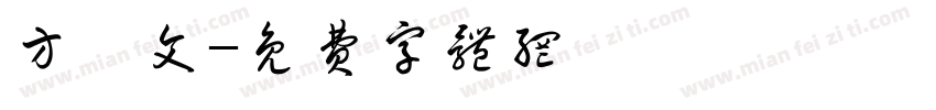 方怡文字体转换