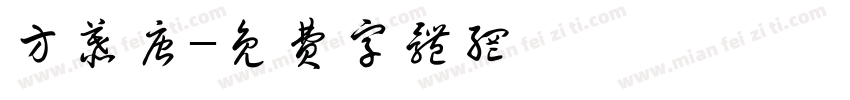 方慕唐字体转换