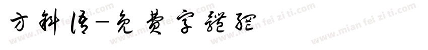 方斜语字体转换