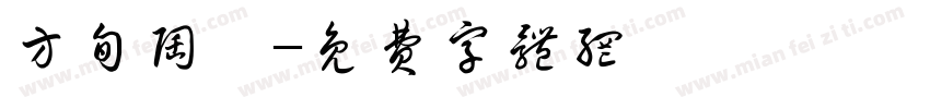方旬陶藝字体转换