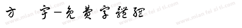方晟宇字体转换