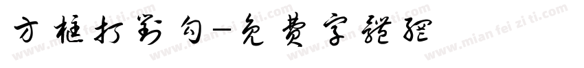 方框打对勾字体转换
