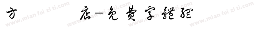 方榮記飯店字体转换