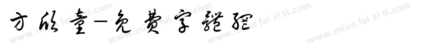 方欣童字体转换