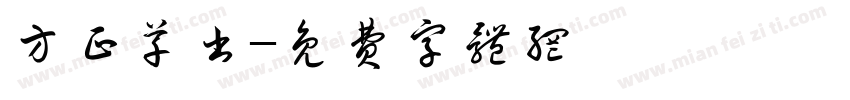 方正草书字体转换