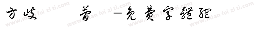 方歧琥珄简伓字体转换