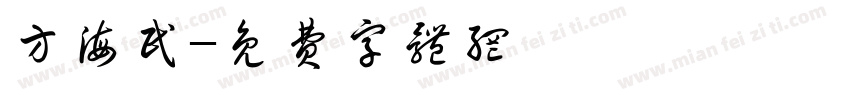 方海民字体转换
