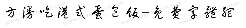 方漫吃港式蛋包饭字体转换