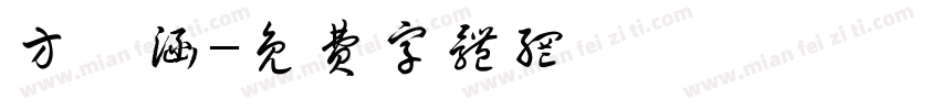 方瑾涵字体转换