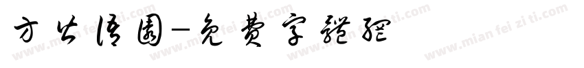 方皆语圆字体转换