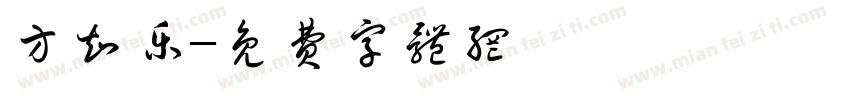 方知乐字体转换