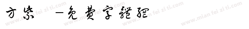 方紫嫣字体转换
